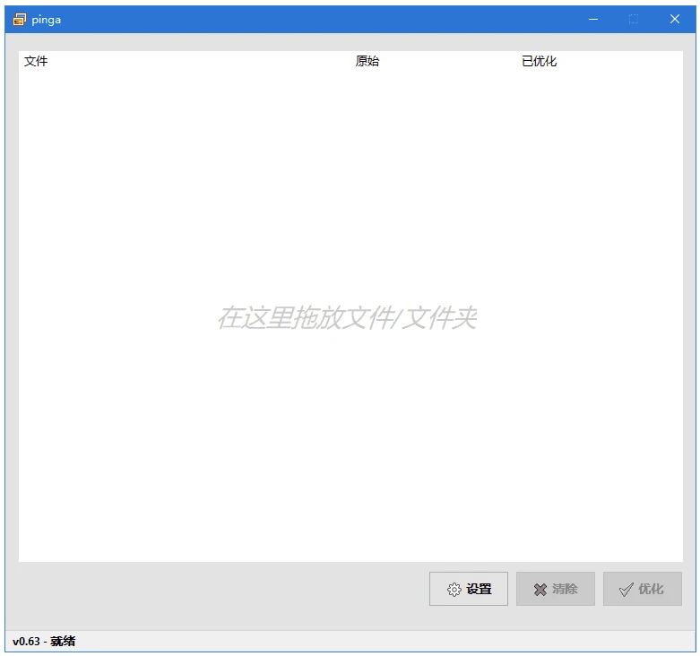 pinga 轻量化图片压缩优化工具:批量压缩与格式转换利器 截图