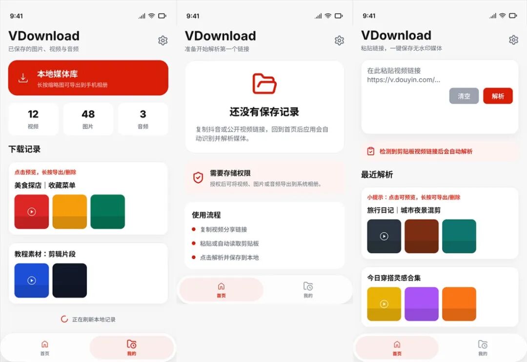 VDownload 视频解析下载器:一键保存抖音视频与图片 截图