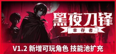 《黑夜刀锋：幸存者》一款吸血鬼题材的类幸存者动作游戏。召唤魔仆组建刀锋猎群，在暗夜中收割狼群，刷宝构筑流派，目前Steam评价为特别好评。