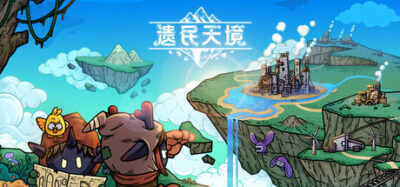 《遗民天境》一款2D浮空岛模拟建造游戏。玩家在破碎世界中规划科技与生产,从零建设天空聚落,逐步连结岛屿并打造紧密的生产链条。