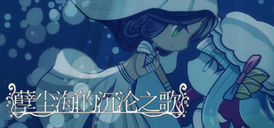 《孽尘海的沉沦之歌 26.04.16》一款以深海为背景的暗黑童话百合视觉小说。玩家在两位主角的视角切换中阅读剧情，通过对话选项推进关系，体验一场关于嫉妒与执念的隐秘故事。