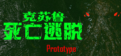 《克苏鲁：宇宙深渊》一款以克苏鲁神话为背景的3D恐怖解谜游戏。玩家收集古代钱币开启出口，躲避潜伏敌人，解开地牢谜题，整体流程紧凑，适合单人恐怖冒险玩家。-山海之花 - 宝藏星球屋