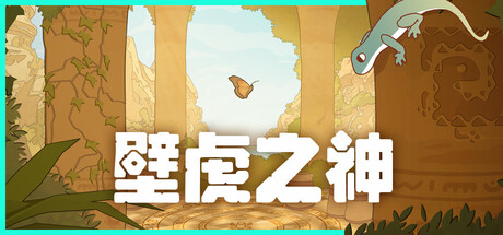 《壁虎之神 v2719》一款以壁虎视角进行的动作冒险游戏。自由攀爬神庙与悬崖，驾船探索群岛并解开失落文明谜题，无路线限制且无联机模式。-山海之花 - 宝藏星球屋