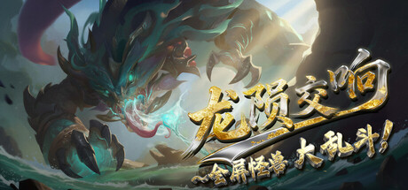 《龙陨交响》一款Boss Rush与Roguelite结合的动作游戏。玩家在无杂兵的纯粹Boss战中，随音乐节拍闪避反击，循环挑战强化流派。-山海之花 - 宝藏星球屋