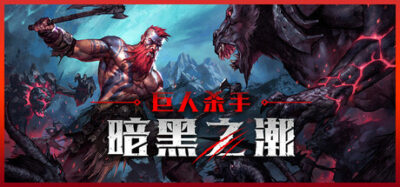 《巨人杀手：暗黑之潮》一款以北欧冥界为背景的动作角色扮演游戏。玩家挥舞战斧对抗无尽敌潮，通过线性成长挑战Boss，全程单人体验。