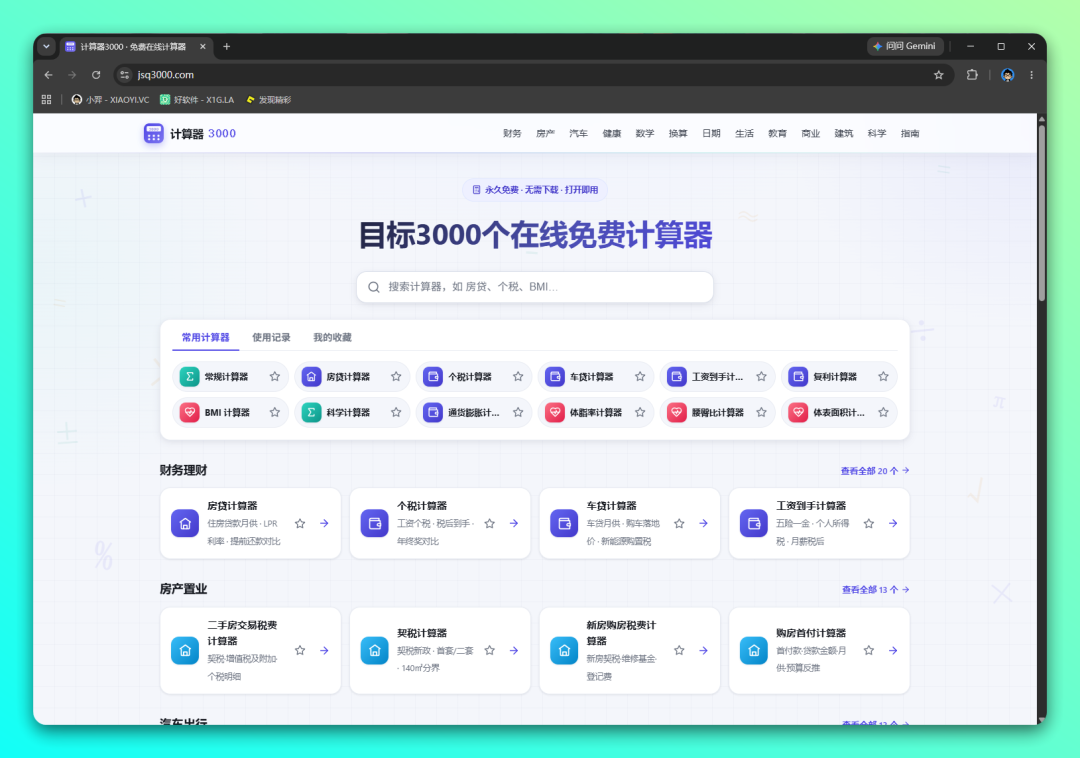 计算器 3000：汇集三千款在线免费计算工具的数学资源站 截图