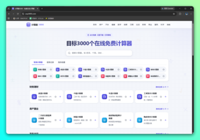计算器 3000：汇集三千款在线免费计算工具的数学资源站-山海之花 - 宝藏星球屋