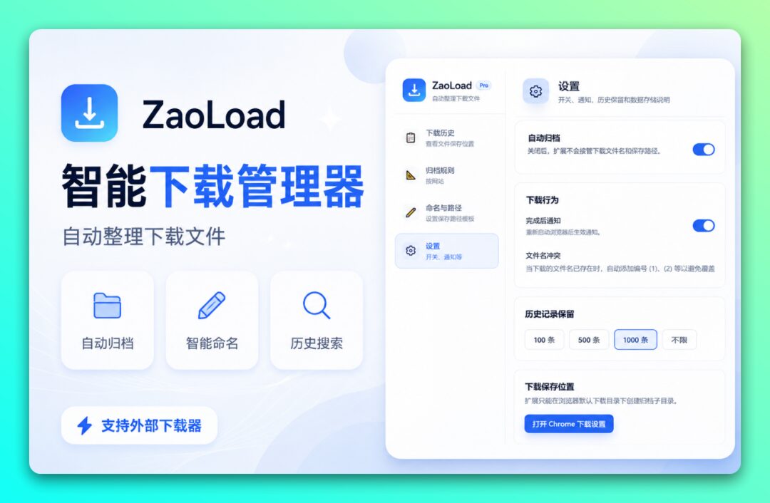 ZaoLoad 浏览器下载管理器：自动归档与智能命名提升下载效率 截图