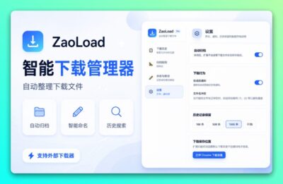 ZaoLoad 浏览器下载管理器：自动归档与智能命名提升下载效率-山海之花 - 宝藏星球屋