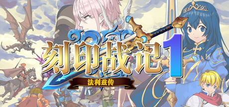 《刻印战记1：法利兹传》一款中世纪背景的回合制策略角色扮演游戏。玩家操纵我方单位，在目标多样的关卡中迎战帝国追兵，培养角色并活用地形与装备。-山海之花 - 宝藏星球屋