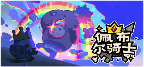 《佩布尔骑士》一款俯视角动作角色扮演联机游戏。组建五人小队讨伐真菌大军，支持单人AI队友或最多四人联机合作，当前处于抢先体验阶段。-山海之花 - 宝藏星球屋