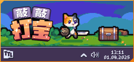 《敲敲打宝》一款以键盘敲击为核心玩法的休闲刷宝游戏。操作猫咪英雄敲击战斗，刷装备推进冒险，支持单人挂机与多人组队。-山海之花 - 宝藏星球屋