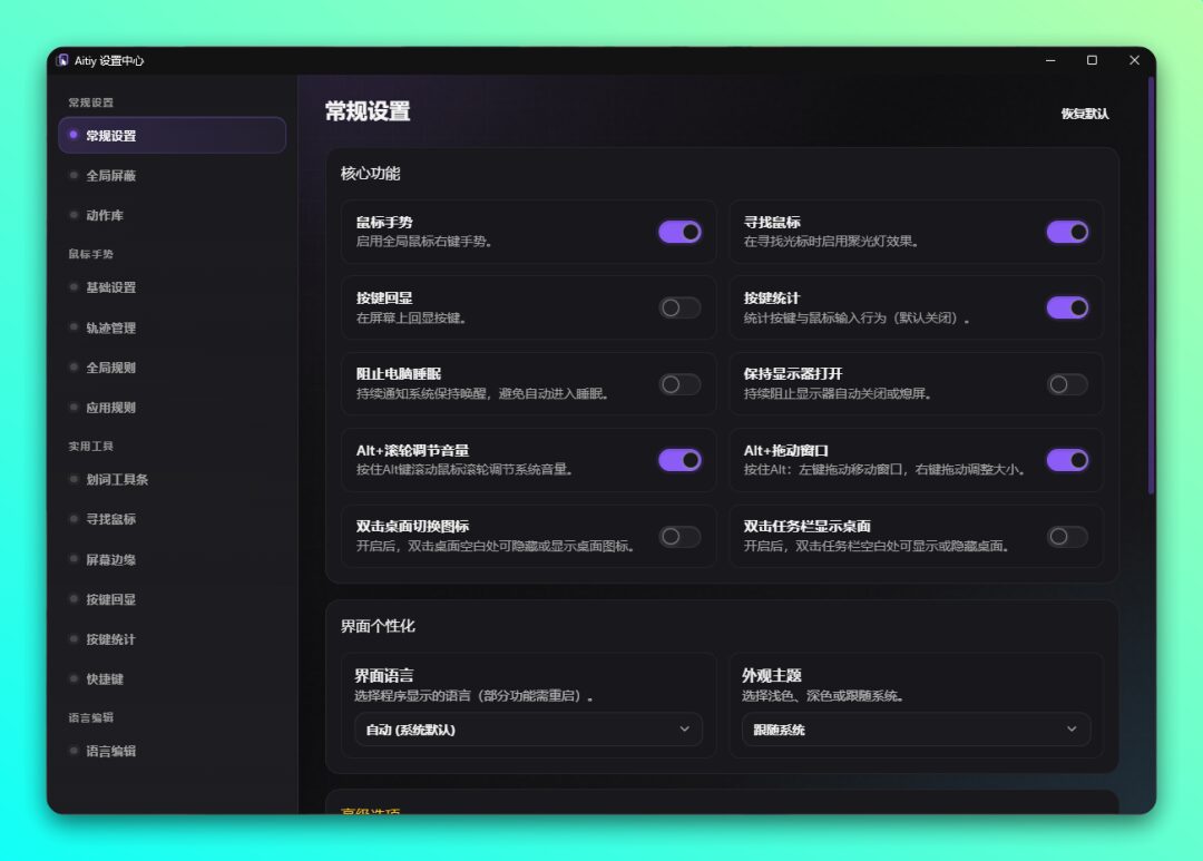 Aitiy 全局手势与截图工具：整合鼠标手势、截图标注和文本快捷操作的效率助手-山海之花 - 宝藏星球屋