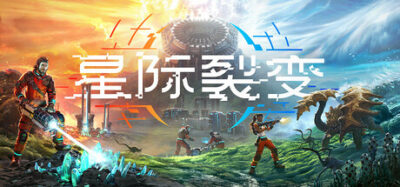 《星际裂变  -S》一款第一人称开放世界基地建造游戏。支持单人或4人联机，在动态星球上采集资源、搭建工业流水线并抵御外星怪物，当前为抢先体验版本。