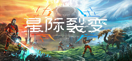 《星际裂变  -S》一款第一人称开放世界基地建造游戏。支持单人或4人联机，在动态星球上采集资源、搭建工业流水线并抵御外星怪物，当前为抢先体验版本。-山海之花 - 宝藏星球屋