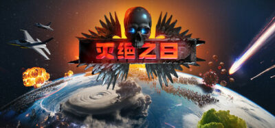 《灭绝之日》一款以毁灭人类为目标的策略模拟游戏。玩家组合灾难、追踪方舟、应对全球动态反馈，在资源管理与事件决策中完成灭绝计划。