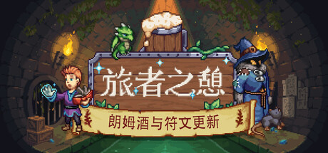 《旅者之憩》一款以酒馆经营为核心的模拟游戏。玩家从零开始种田、烹饪、酿酒、扩建装修,在探索世界的同时打造属于自己的梦幻酒馆,支持单人及多人联机合作。-山海之花 - 宝藏星球屋