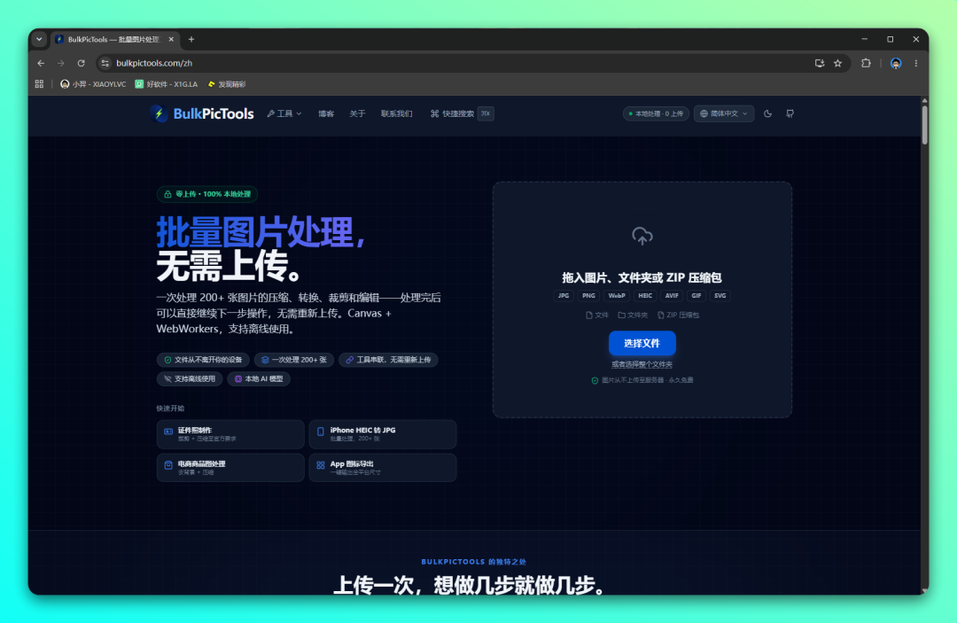 BulkPicTools 批量图片处理工具：本地运行保障隐私的在线图片压缩与格式-山海之花 - 宝藏星球屋