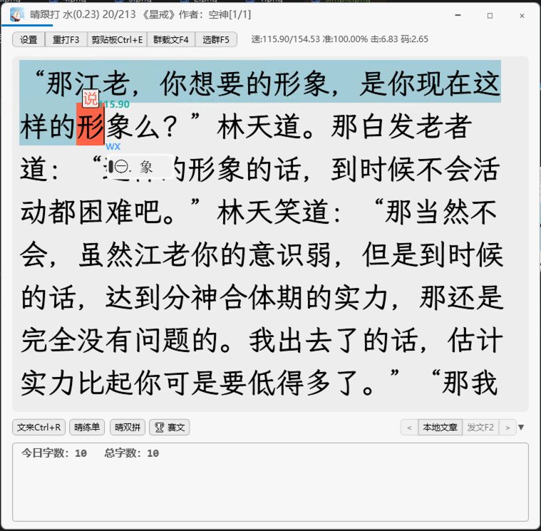 晴跟打打字练习工具：内置双拼与多种模式的免费开源软件 截图
