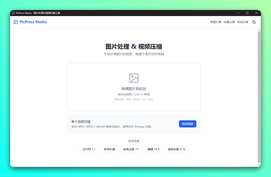 PicPress Media 本地图片处理与视频压缩工具-山海之花 - 宝藏星球屋
