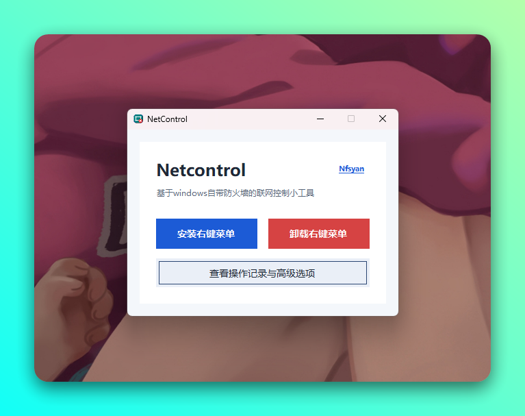 Netcontrol 右键菜单工具：快速禁止或允许程序联网的便捷小工具 截图
