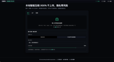 压缩坞：本地媒体压缩工具，保护隐私的图片视频处理方案-山海之花 - 宝藏星球屋