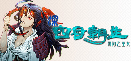 《深 四目朝生-阴阳之巫女》一款以自动生成鬼屋为核心的肉鸽恐怖游戏。玩家操纵巫女四乃,利用声音诱导与陷阱策略,在有限道具中做出决策,完成逃生挑战。-山海之花 - 宝藏星球屋