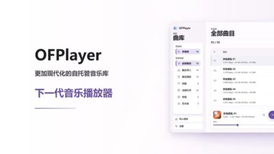 OFPlayer 本地音乐播放器:打造沉浸式个人曲库管理体验-山海之花 - 宝藏星球屋