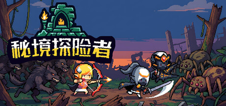 《秘境探险者》一款刷宝类rogue游戏。玩家在怪物围攻中寻宝,搭配武器与宝物构筑流派,前10分钟发育、后10分钟挑战,存活才能带走宝物。-山海之花 - 宝藏星球屋