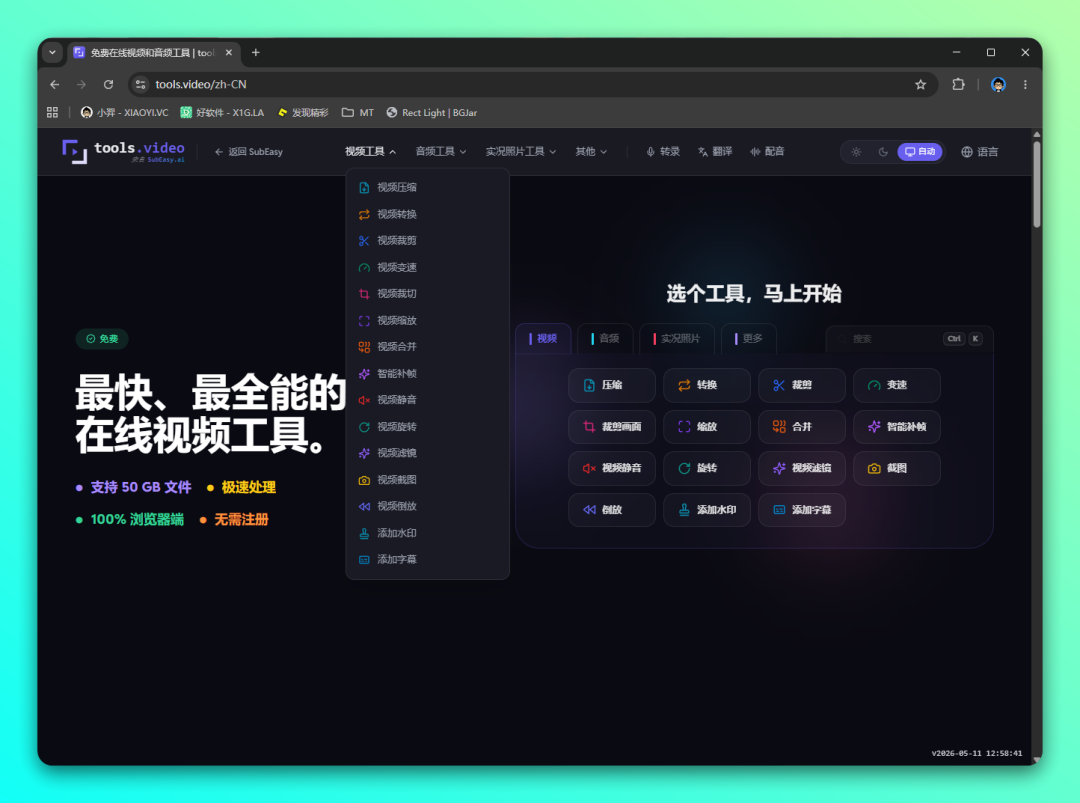 tools.video 在线音视频处理工具：浏览器内完成格式转换与剪辑压缩 截图