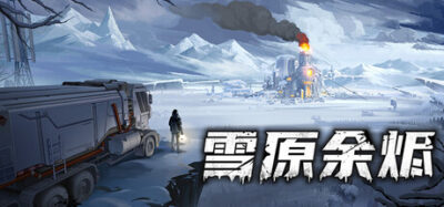 《雪原余烬》一款以卡牌判定为核心的末世跑商策略游戏。玩家在风雪中经营路线、囤积货物，在随机事件中生存。