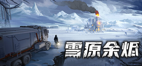 《雪原余烬》一款以卡牌判定为核心的末世跑商策略游戏。玩家在风雪中经营路线、囤积货物,在随机事件中生存。-山海之花 - 宝藏星球屋