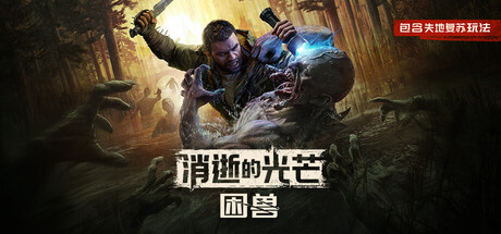 《消逝的光芒：困兽 1.6.1》一款以半人半兽主角为核心的开放世界动作生存恐怖游戏。玩家扮演被实验改造的凯尔·克兰，在自由探索中追踪仇敌，支持单人与联机合作。-山海之花 - 宝藏星球屋
