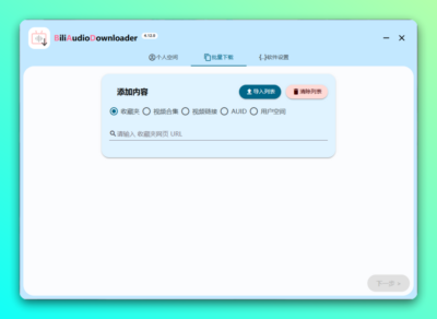 BADownloaderUI 视频下载工具：轻松将B站内容转为音频-山海之花 - 宝藏星球屋