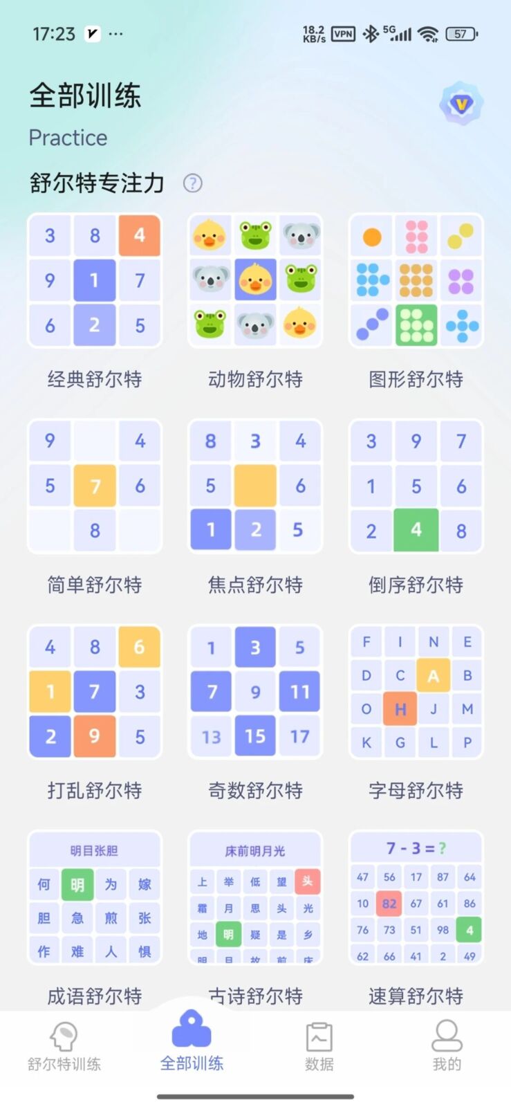 舒尔特方格注意力训练:科学提升专注力与反应速度的实用工具 截图