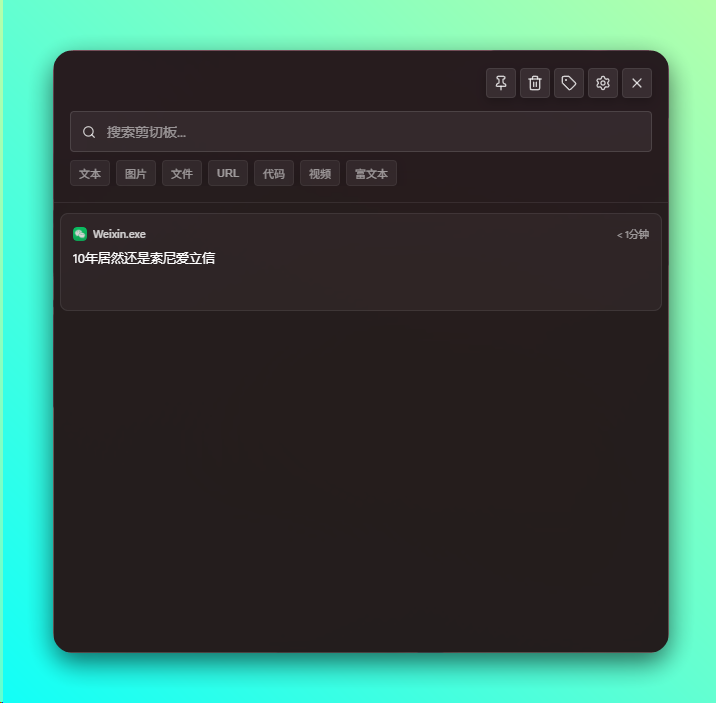 WinPaste 剪贴板增强工具:快速呼出与稳定粘贴的轻量替代方案 截图