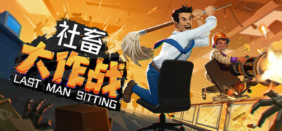 《社畜大作战 v59219》一款办公题材肉鸽弹幕射击游戏。玩家在失控的智能设备浪潮中利用转椅灵活走位，通过骇入、近战与枪械组合对抗敌人，每局随机强化构建独特打法，流程紧凑，适合碎片时间游玩。