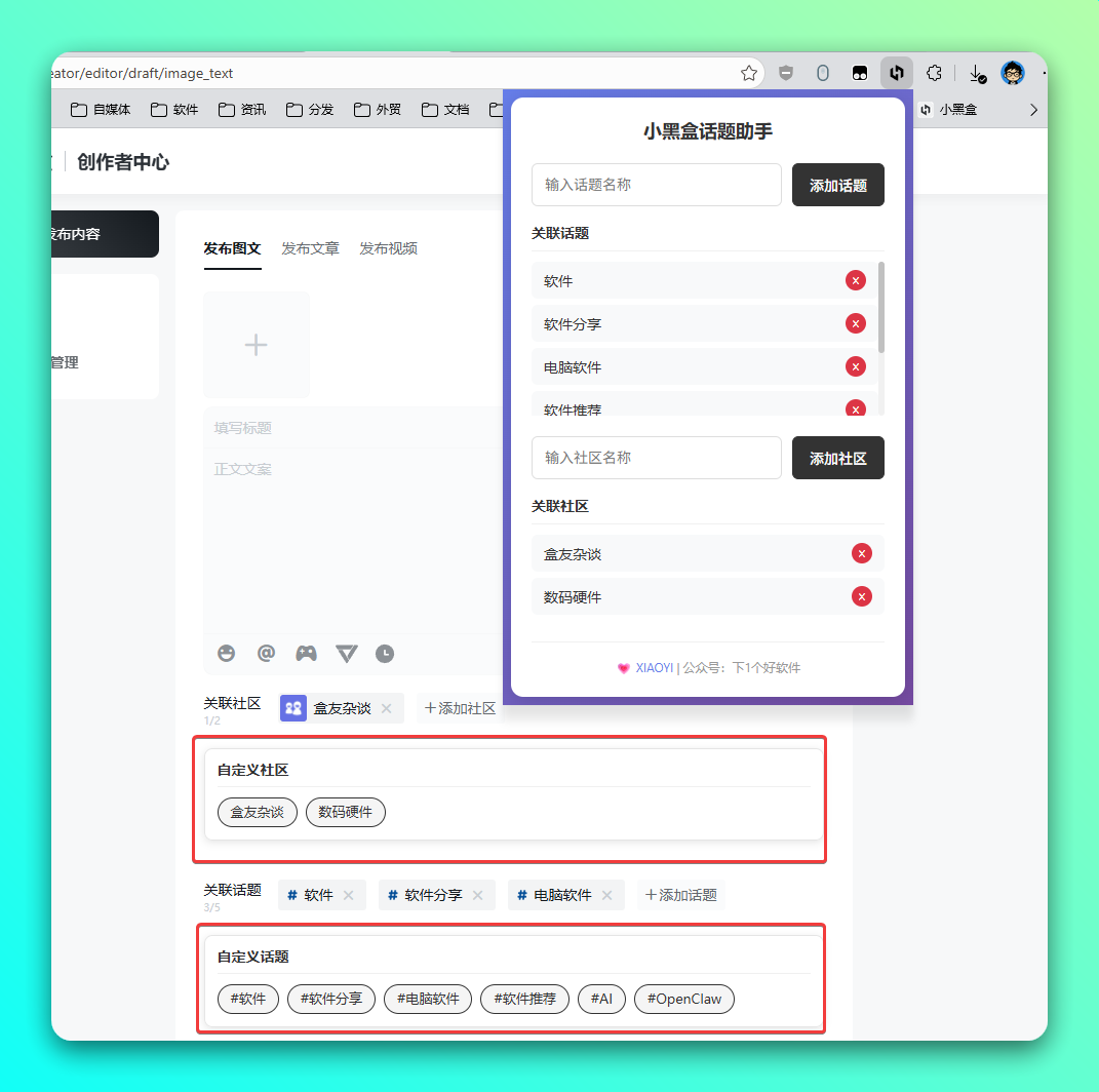 小黑盒话题助手:一键预设社区与话题的发布辅助工具 截图