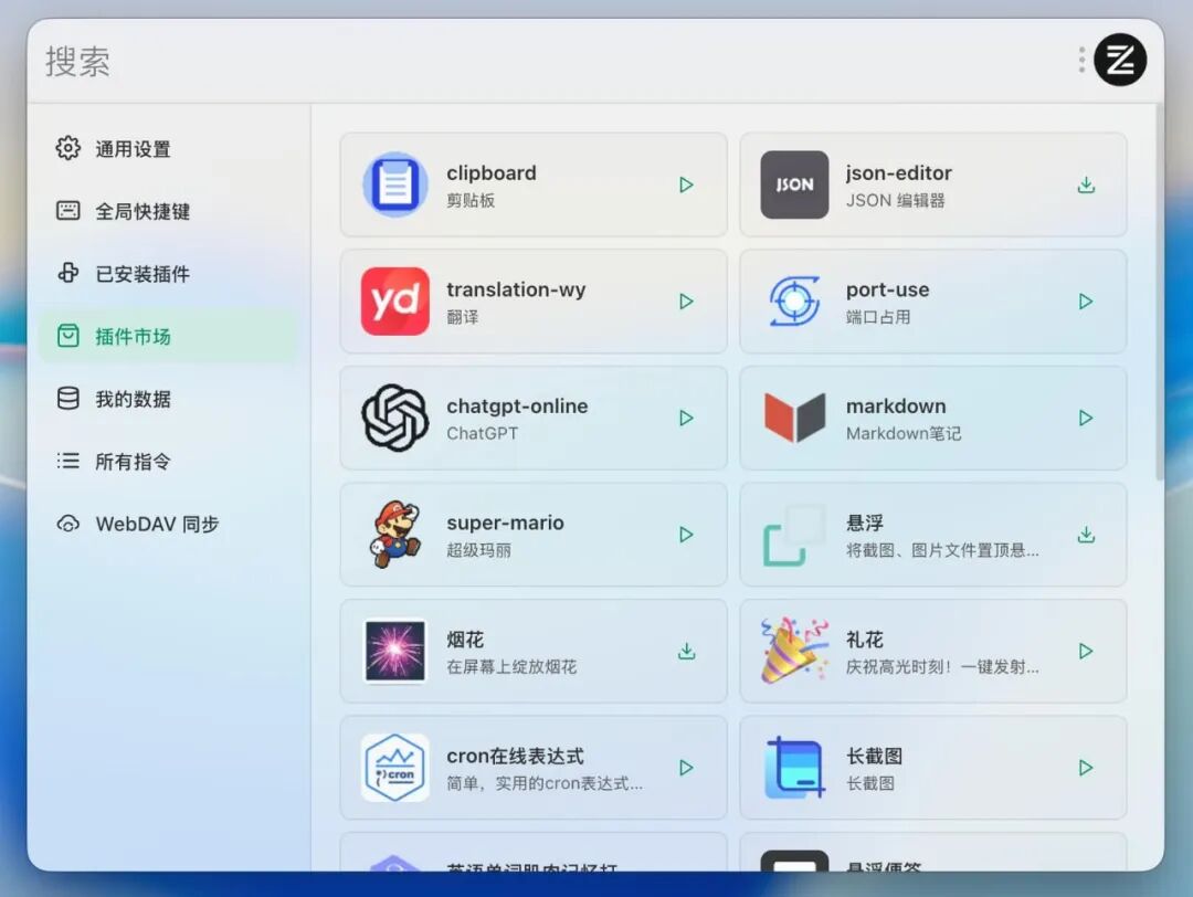ZTools 效率启动器:插件化聚合的跨平台办公加速工具-山海之花 - 宝藏星球屋