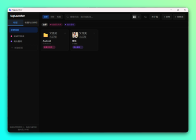 TagLauncher 标签文件管理:按标签与文件柜整理本地资源-山海之花 - 宝藏星球屋