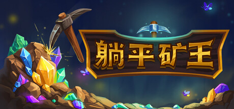 《持续挖掘:多元世界》一款以挖矿为单一核心的放置类游戏。通过挖掘、熔炼和数百项升级推动数值增长,适合挂机玩家主动或离线推进进度。-山海之花 - 宝藏星球屋