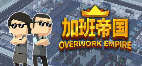 《加班帝国》一款以经营模拟加塔防加卡牌为核心玩法的策略游戏。玩家扮演黑心企业家,通过卡牌建造设施、分配人才、强迫加班获取利润,在20年经营周期中维持公司运转。-山海之花 - 宝藏星球屋