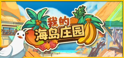 《我的海岛庄园》一款以耕作畜牧与市场交易为核心的模拟经营游戏。支持单人建造与多人联机合作，通过调整生产链和定价策略，逐步扩张海岛版图。