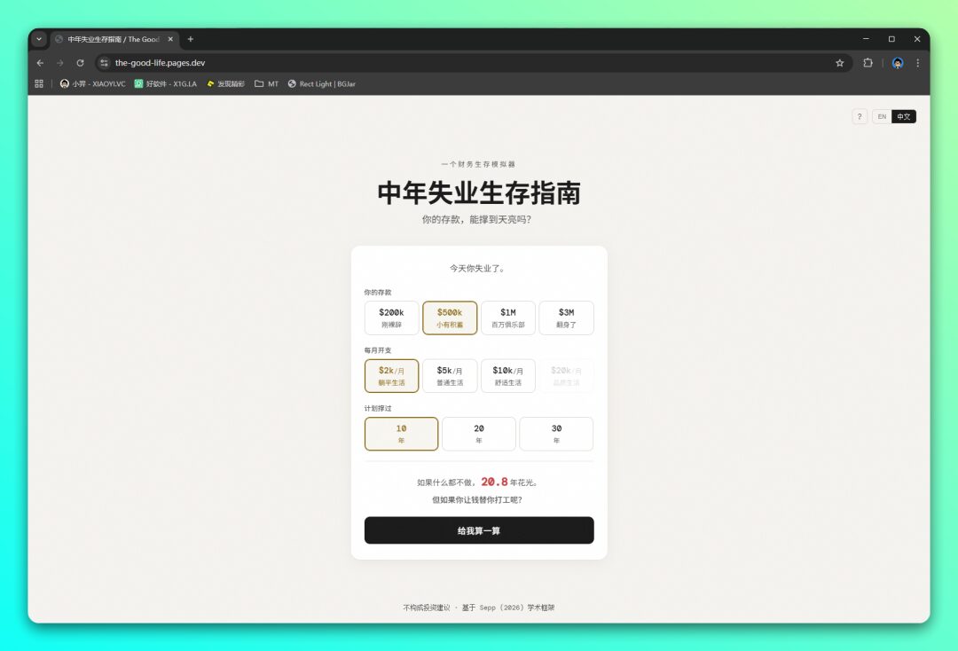 中年失业生存指南:算清存款能撑多久的财务模拟工具 截图