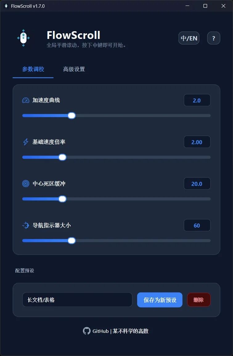 FlowScroll 全局无级滚动工具:让鼠标中键操控整个系统滚动流畅丝滑 截图