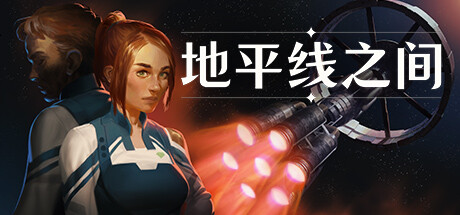 《地平线之间》一款2.5D像素风格的叙事侦探冒险游戏。玩家扮演飞船安全主管，在殖民飞船上调查阴谋，通过对话选择、现场取证与多结局分支推进故事。-山海之花 - 宝藏星球屋