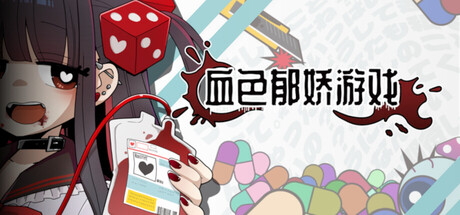 《血色郁娇游戏》一款以骰子改造为核心的肉鸽策略游戏。玩家在病娇少女的囚禁中，每日用血液为注进行投骰对决，通过改造骰面与规则周旋，在生死循环中寻求活路。-山海之花 - 宝藏星球屋