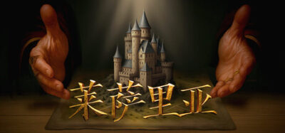 《莱萨里亚:英雄之歌》一款受 Majesty 启发的间接控制 RTS 游戏。玩家建造王国,用悬赏引导英雄冒险,战役与沙盒双模式。