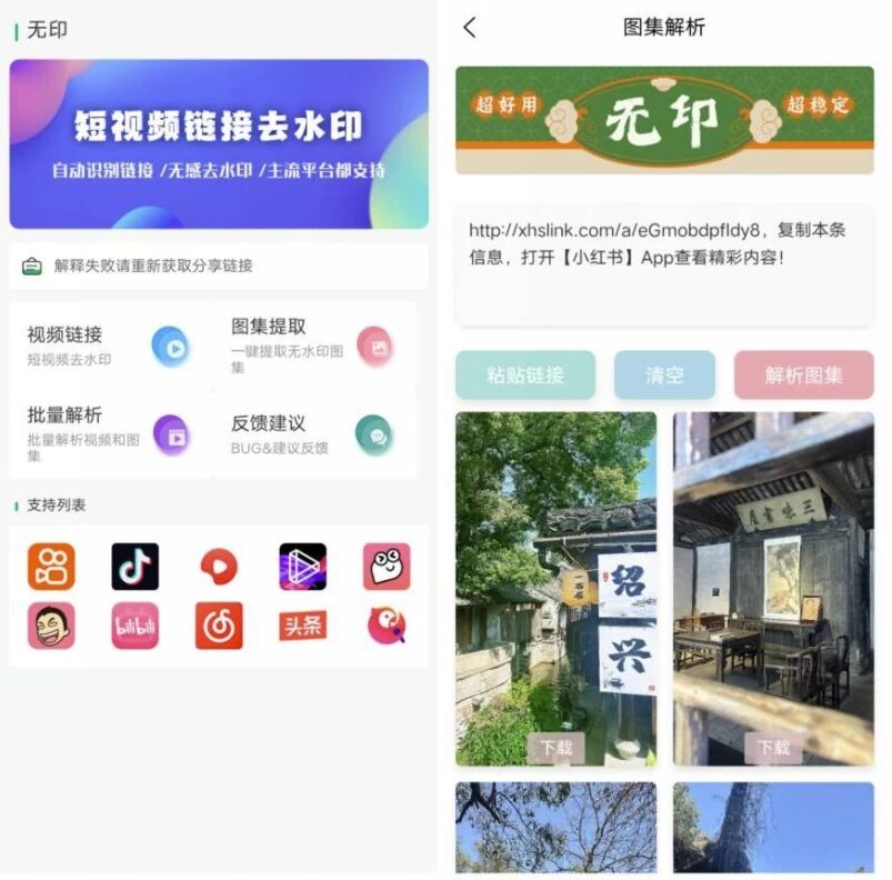 无印 v2.9.2 视频解析去水印工具:免费下载无水印视频-山海之花 - 宝藏星球屋