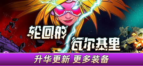《轮回的瓦尔基里》一款太空俯视角射击肉鸽游戏。驾驶飞船对抗敌军,刷取词条装备搭配天赋流派,在时间线循环中不断强化战力。-山海之花 - 宝藏星球屋